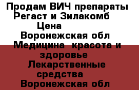 Продам ВИЧ препараты Регаст и Зилакомб. › Цена ­ 3 000 - Воронежская обл. Медицина, красота и здоровье » Лекарственные средства   . Воронежская обл.